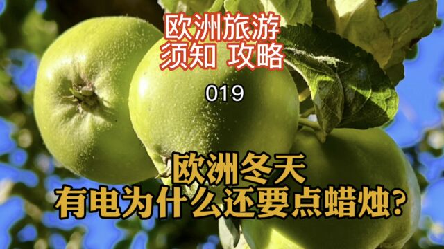 欧洲旅游须知攻略019 欧洲冬天有电为什么还要点蜡烛?1