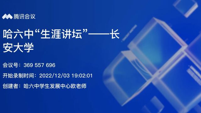 哈六中“生涯讲坛”——长安大学(2022)