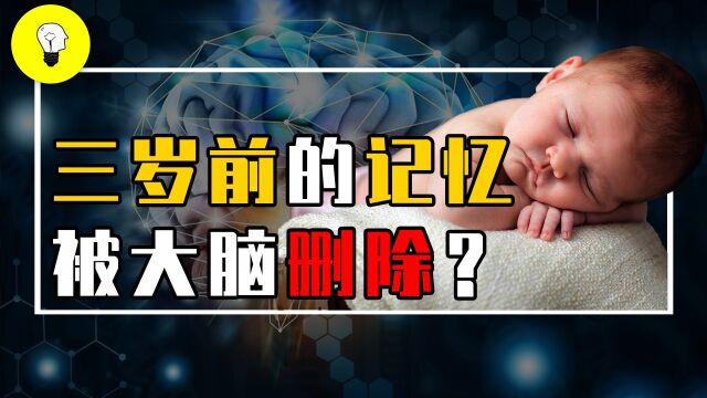 人类三岁前的记忆去哪了?关于记忆的5大秘密,你了解多少?