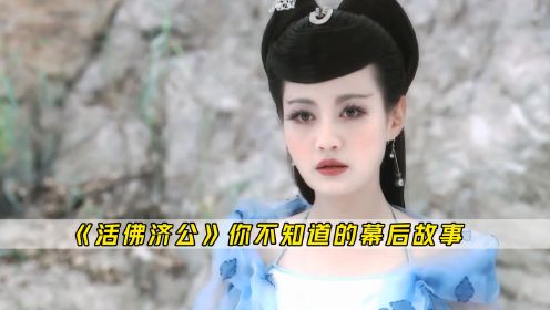 活佛济公：什么？导演喜欢杨雪瞪眼演戏？馨子随口说的一句话成全季口头禅，陈紫涵胭脂意难平