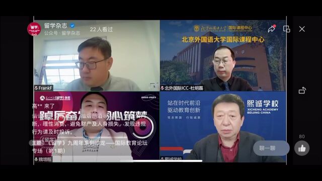 直播回顾 | 《留学》九周年系列沙龙——国际教育论坛专场(第1期)