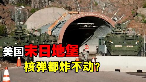 美国夏延山“末日地堡”:总统最后的避难所,连核弹都炸不动_高清1080P在线观看平台_腾讯视频