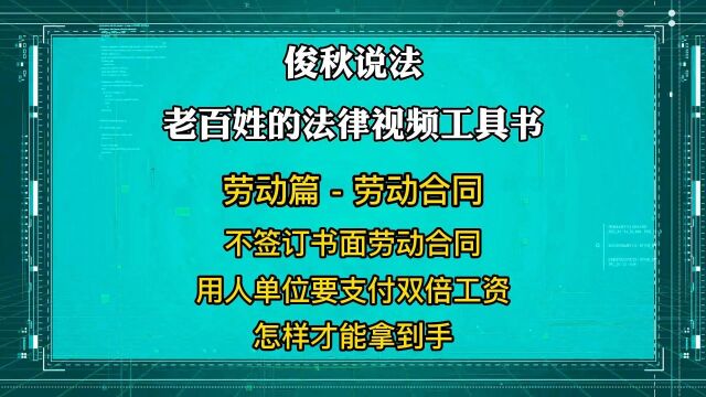 不签订书面劳动合同,用人单位要支付双倍工资,怎样才能拿到手