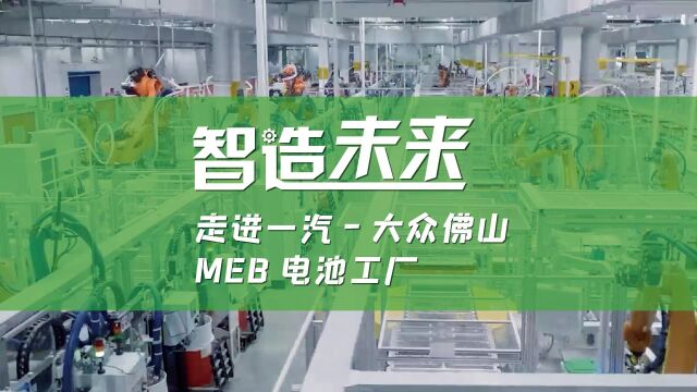 【智造未来】独家探秘一汽大众MEB电池工厂,八大亮点不容错过!