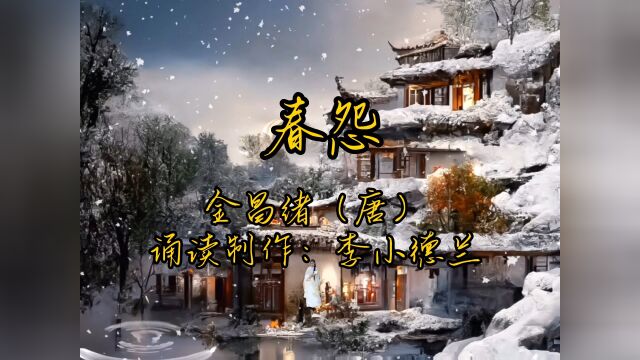 春怨 金昌绪(唐) 诵读制作:李小德兰