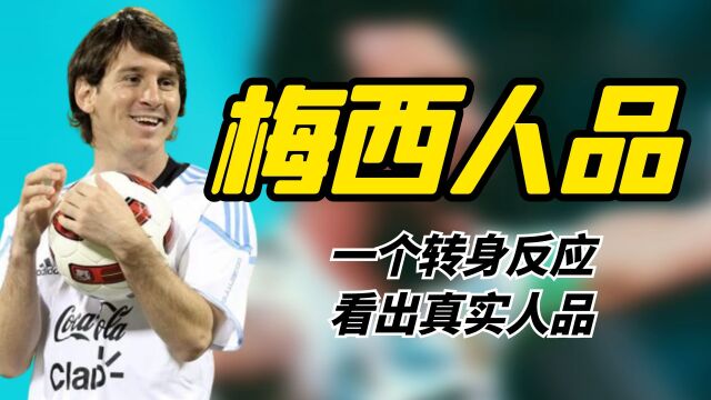 梅西转身的这个反应,让人看到他的真实人品,一代球王竟如此谦卑