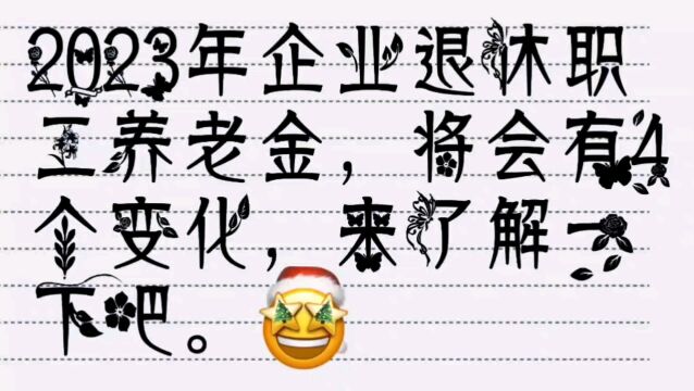 2023年企业退休职工养老金,将会有四个变化,来了解一下吧.