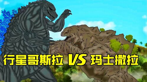 巨兽之战,玛士撒拉遇到300米的行星哥斯拉,哥斯拉骑士陷入苦战