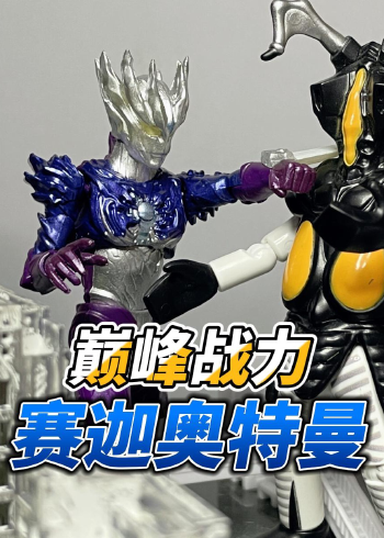 微评测:赛迦奥特曼掌动人偶