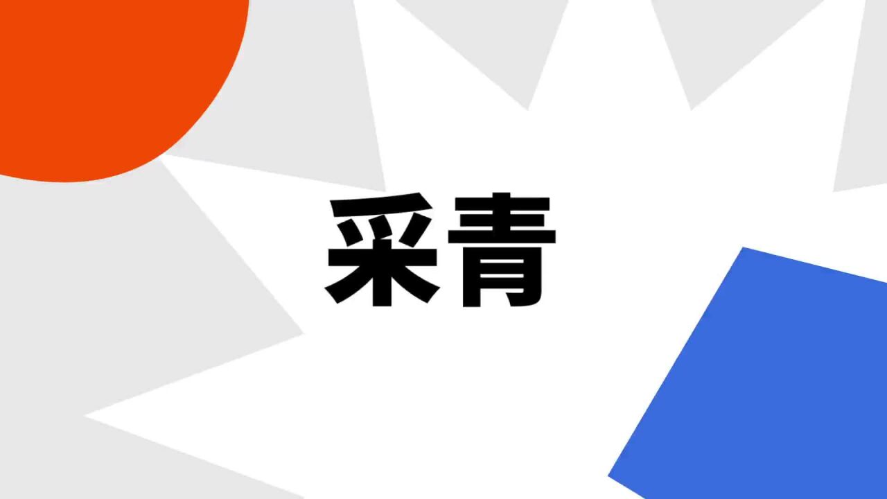 采青(舞狮活动环节)_搜狗百科