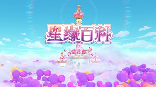 《巴啦啦小魔仙魔法星缘堡之星缘百科》03猪队友