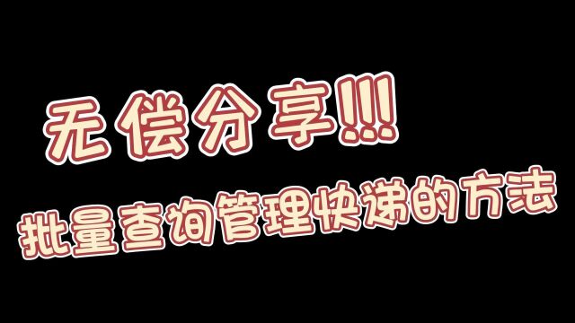 可以批量查询管理大量快递物流信息的工具,无偿免费分享!