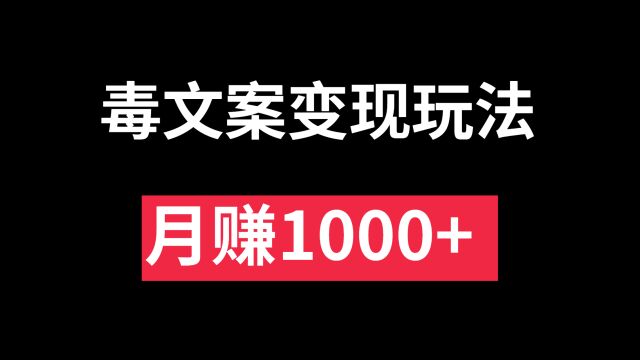 毒文案变现玩法,一条视频变现五位数