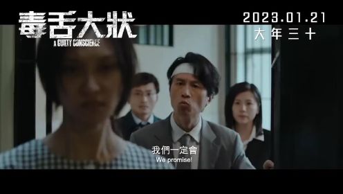 【國際版預告】《毒舌大狀》2023年1月21日上映
