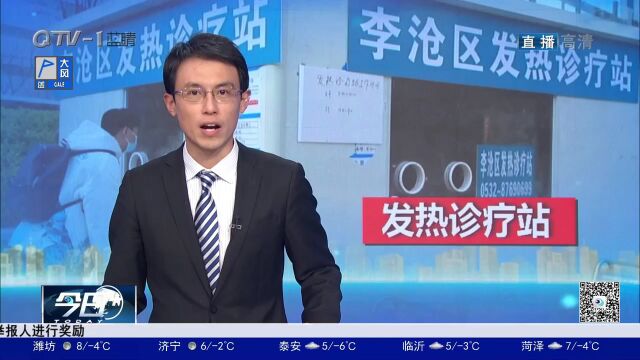 李沧区两处核酸采样点升级改造成发热诊疗站