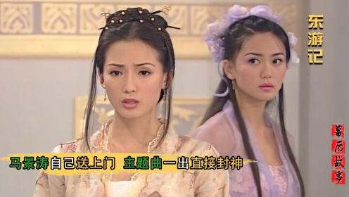 东游记：马景涛亲自上门求角色，观众比美争吵20年，主题曲成赢家