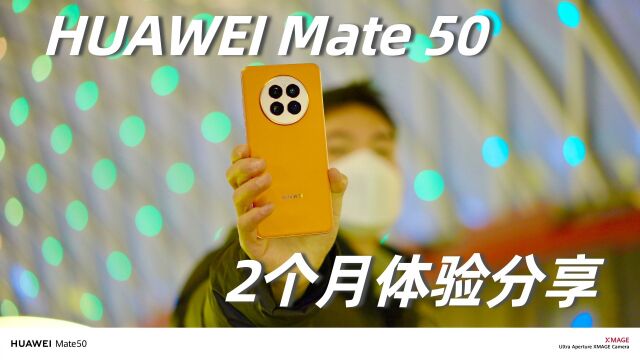 华为Mate50两个月分享:这仍是华为努力带来的最好作品!