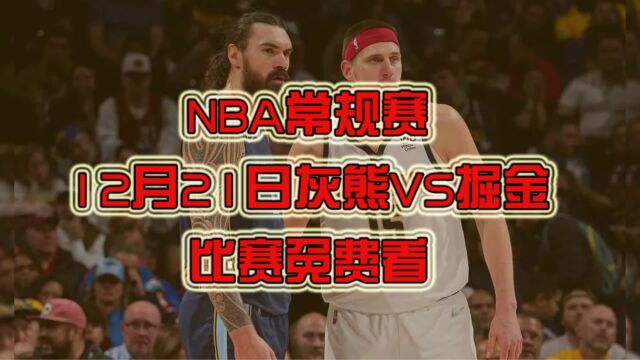 NBA免费官方直播:灰熊VS掘金(中文)高清直播观看附全场回放录像