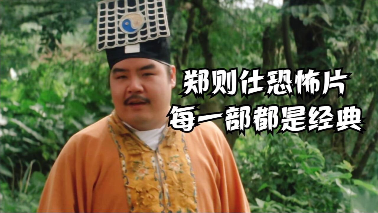 郑则仕恐怖电影盘点:每一部都是香港电影的经典。_腾讯视频