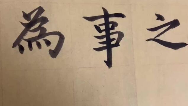 海滩毛笔字天天练习事字的写法