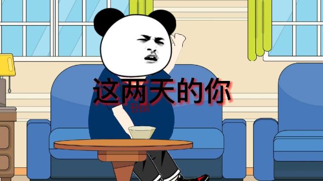 这两天的你 是不是这样?