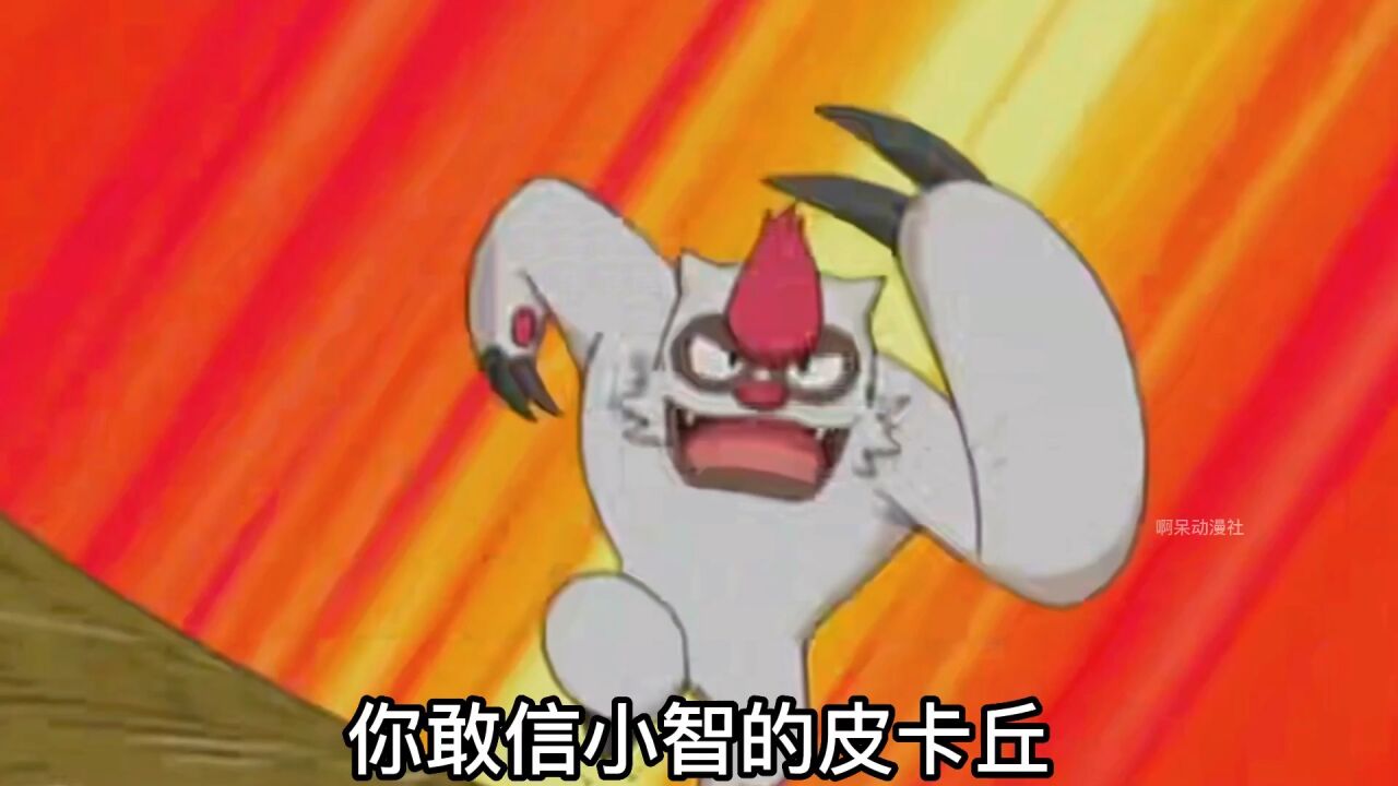 皮卡丘vs过动猿,过动猿竟然完虐皮卡丘,皮卡丘的等级重制了吗?_高清1080P在线观看平台_腾讯视频