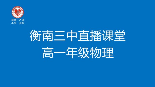 衡南三中直播课堂高一年级物理教学视频02