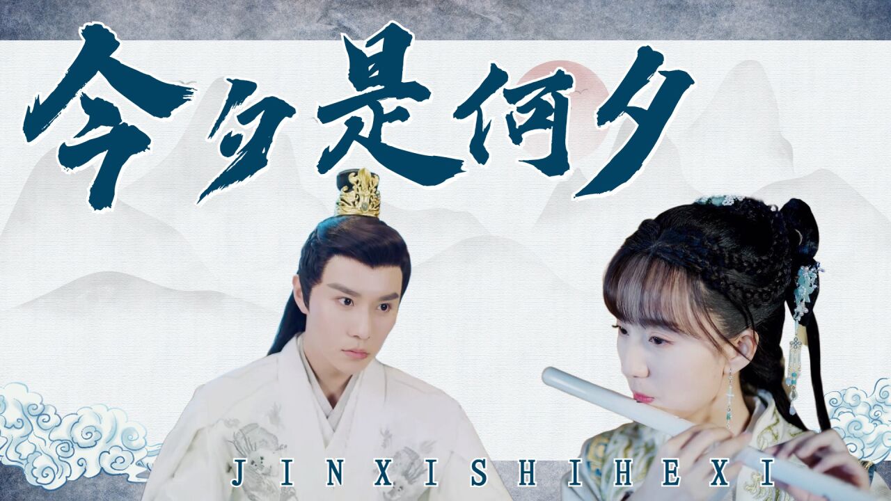戏精女主桃花多:【爱情丨古装】今夕是何夕,能见此良人_高清1080P在线观看平台_腾讯视频
