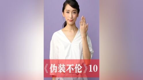 《伪装不伦》第十集#好剧推荐#日剧
