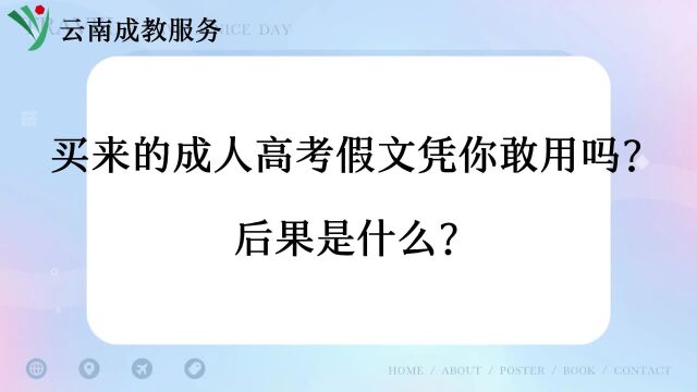 买来的成人高考假文凭你敢用吗?后果是什么?