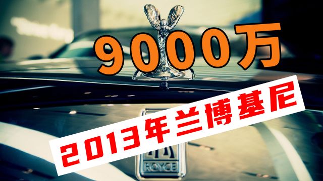 2690万的兰博基尼毒药,全球限量14台,3台量产版售价高达9000万