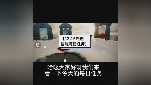 今日季蜡位置:霞谷✓今日暮土沉船图有红石掉落✓ 12月16日的#光遇国服每日任务✓ #光遇 #SKY光遇