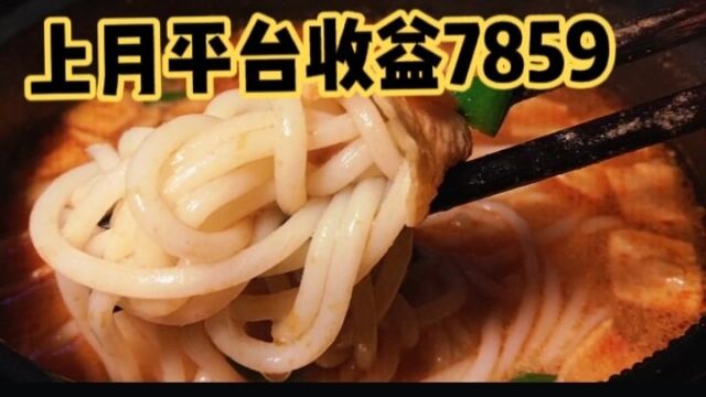 上月平台收益7859元,制作18元的美食,治好了我的精神内耗!