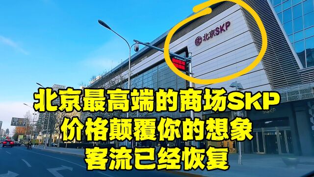 12月17日,北京高端商场SKP客流情况有了明显改变,这价格你能接受吗?