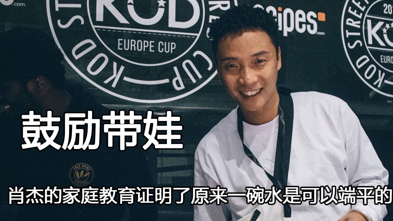 原来二胎家庭可以一碗水端平，肖杰鼓励式带娃，自信刻在了骨子里_腾讯视频