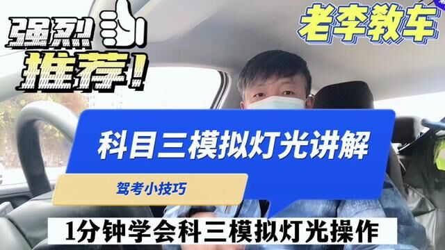 科目三模拟灯光最简单的方法就是记关键字,越死记硬背越容易出错!#科目三 #科目三模拟灯光 #关注教练学车不迷路 #创作灵感