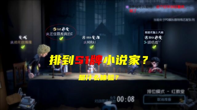 第五人格:排到S1的小说家,会发生什么事情?