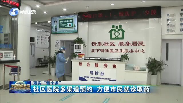 社区医院多渠道预约 方便市民就诊取药