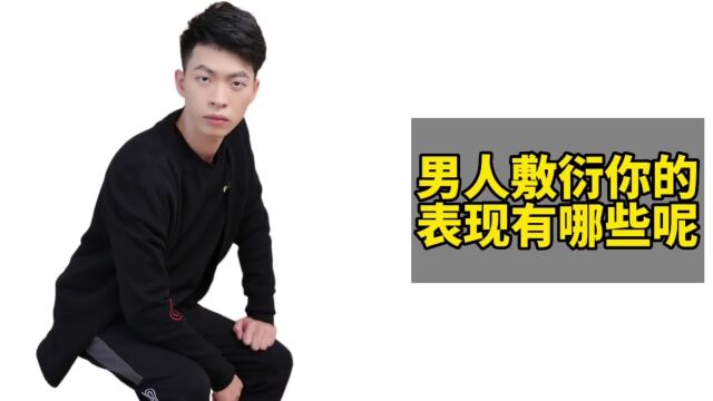 男人敷衍你会有什么表现?