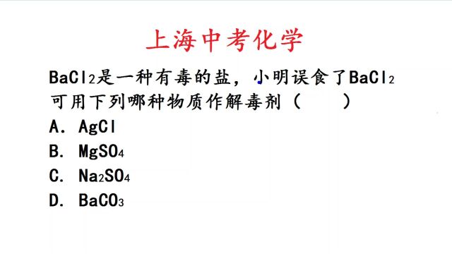 上海中考化学,不小心误食了氯化钡,怎么办?