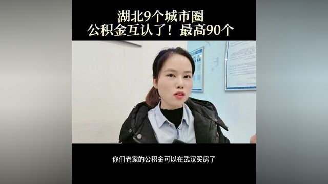 湖北城市圈的公积金可以互认了,有想在武汉买房的老乡可以行动起来了#武汉买房 #武汉同城 #干货分享 #知识分享