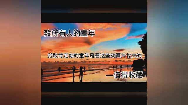 小时候拼命想长大,长大后才发现,童年时光最美好.致我们己逝去的童年 #我们童年的回忆熊出没 #童年回忆 #文案