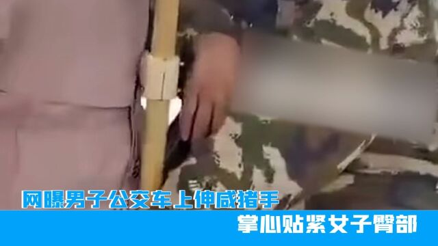 四川男子公交车上伸咸猪手,掌心贴紧女子臀部,网友:病得不轻