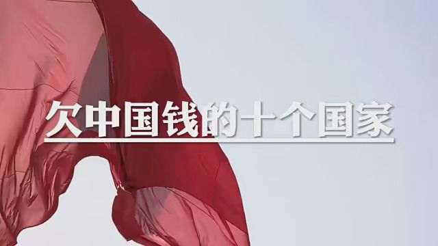 欠中国钱的十个国家 第一名打死你也不相信 西班牙1.39万亿 巴西1.44万亿 加拿大1.5万亿 印度1.95万亿