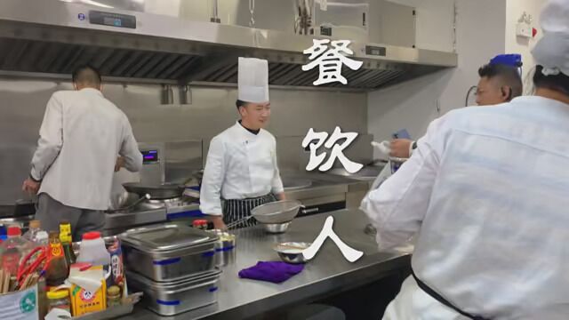 餐饮是勤行 工作量大 但工资并不高 不过自己选择的路在苦也有意义 #致敬餐饮人 #后厨 #餐饮人