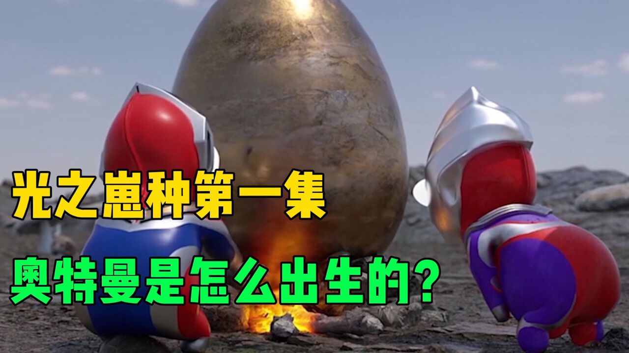 光之崽种第一集:奥特曼居然是从蛋里面蹦出来的?_高清1080P在线观看平台_腾讯视频