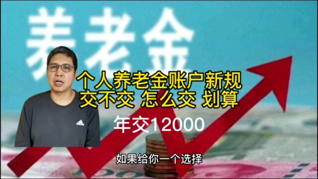 个人养老金账户新规 交不交?怎么交划算??