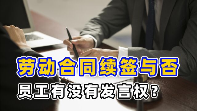 劳动合同到期,续签?还是不续签?员工有没有发言权