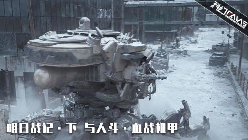 中国式巨型机甲，参照《山海经》巨人设计，一炮地动山摇！动作科幻片《明日战记》·下