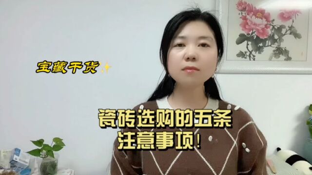 瓷砖选购的五条注意事项!